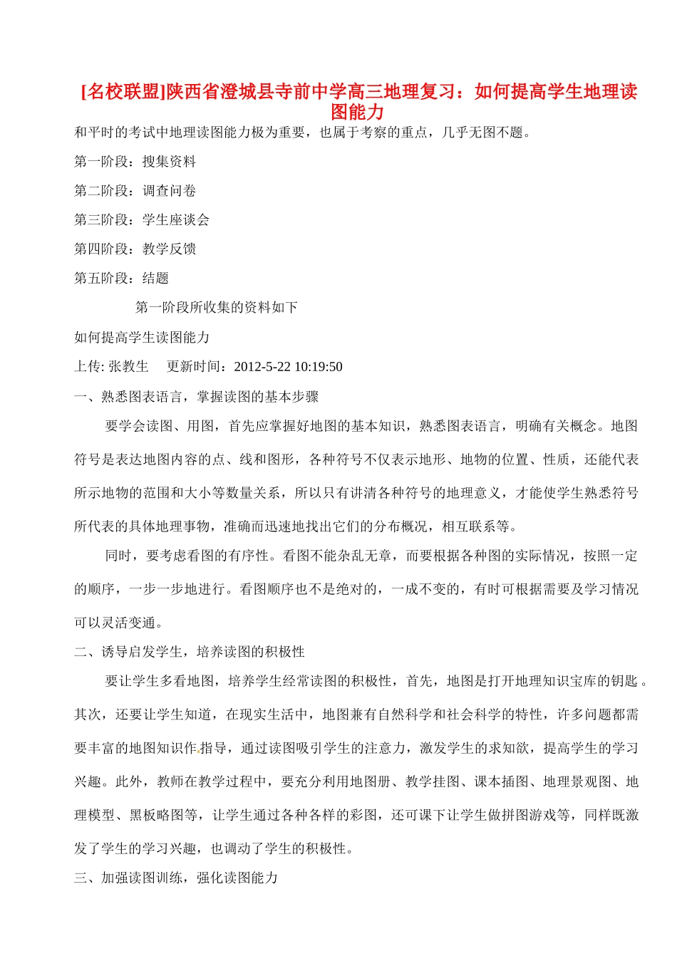 陕西省澄城县寺前中学2014年高考地理 如何提高学生地理读图能力复习素材 新人教版_第1页