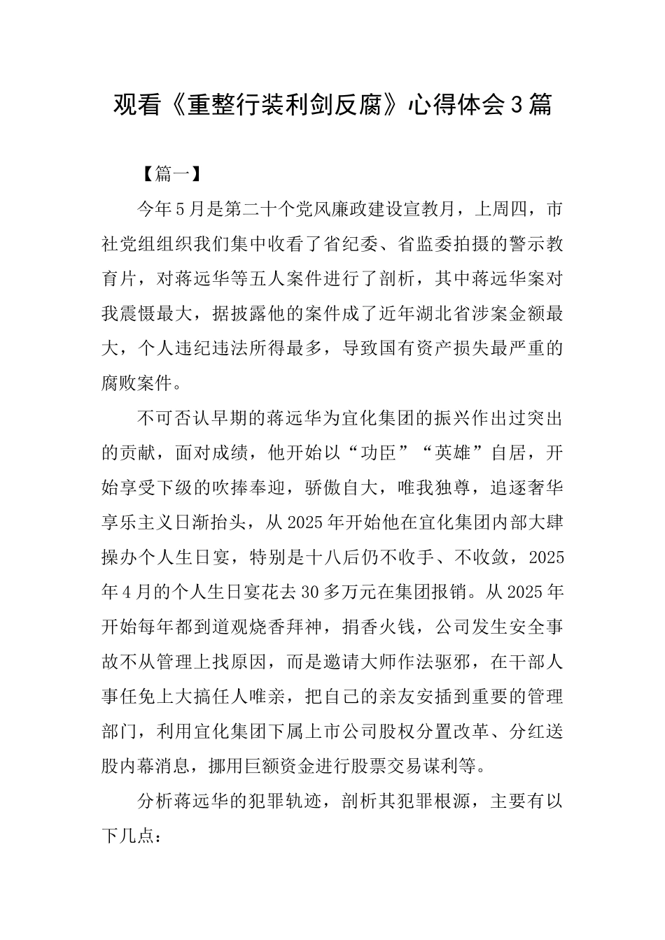 观看《重整行装利剑反腐》心得体会3篇_第1页