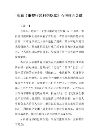 观看《重整行装利剑反腐》心得体会3篇