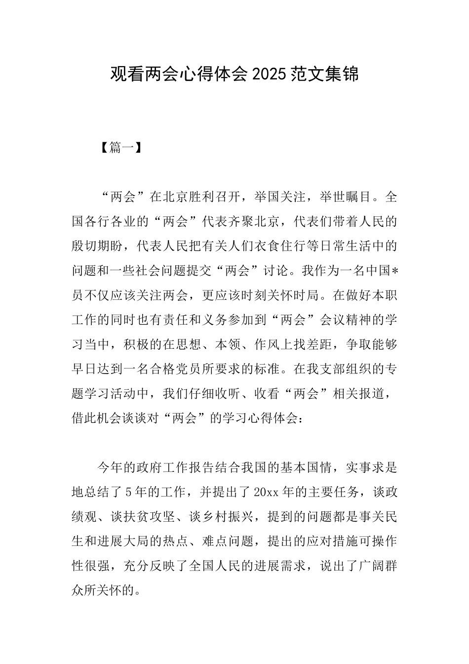 观看两会心得体会2025范文集锦_第1页