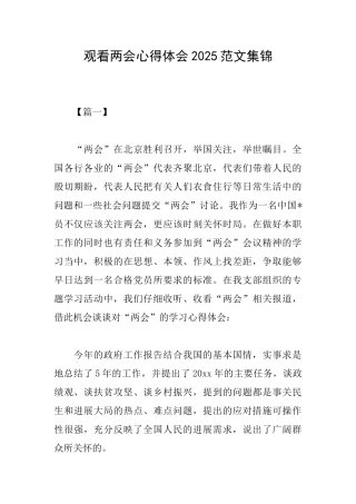 观看两会心得体会2025范文集锦