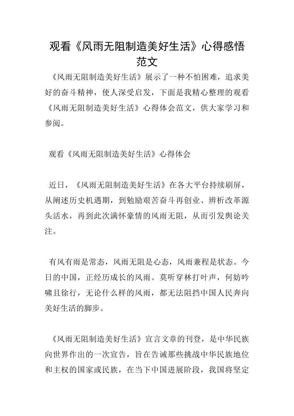 观看《风雨无阻创造美好生活》心得感悟范文_第1页