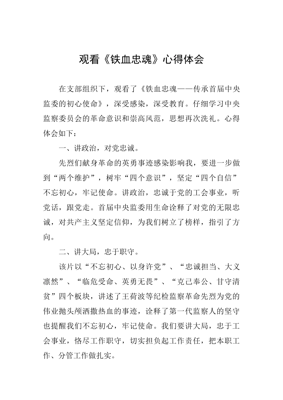 观看《铁血忠魂》心得体会一_第1页