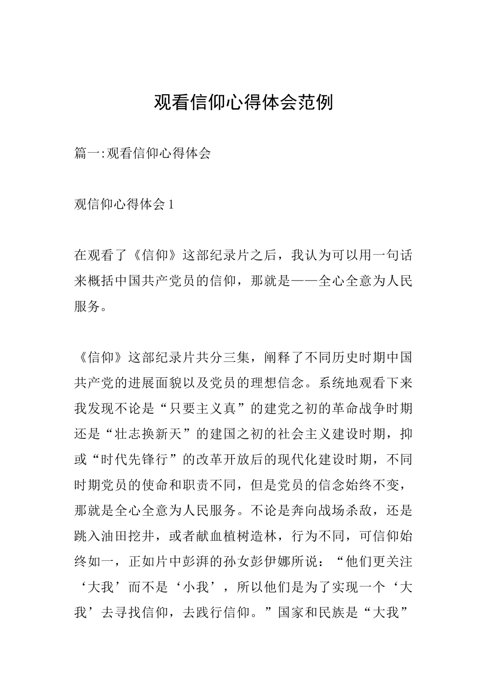 观看信仰心得体会范例_第1页
