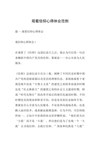 观看信仰心得体会范例