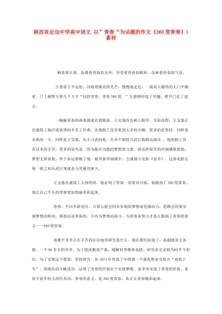 陕西省定边中学高中语文 以”青春“为话题的作文《360度青春》1素材