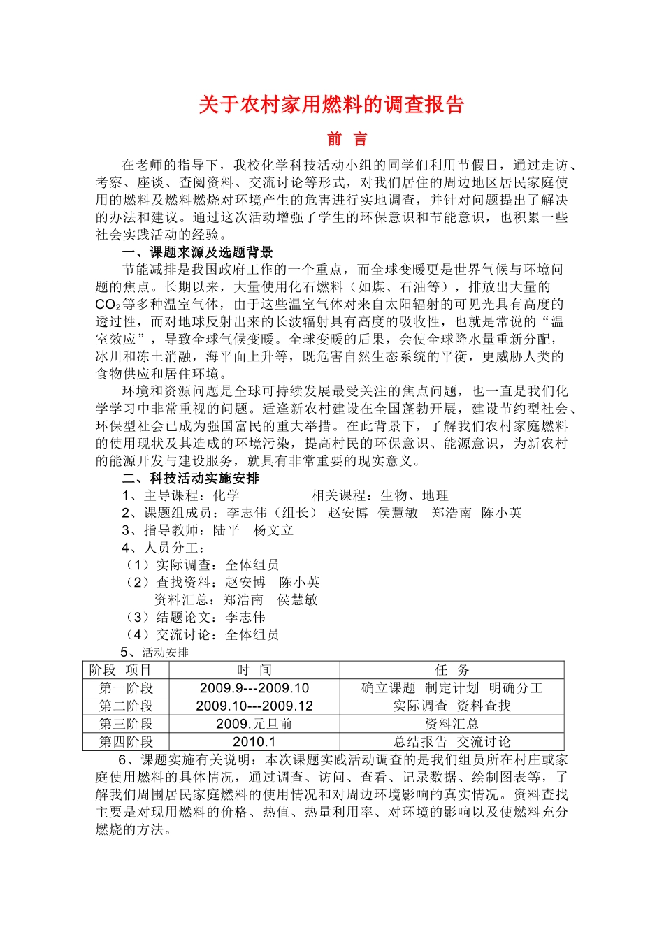 陕西省扶风县法门高中高三化学研究性学习—关于农村家用燃料的调查报告素材_第1页