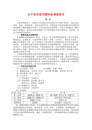 陕西省扶风县法门高中高三化学研究性学习—关于农村家用燃料的调查报告素材