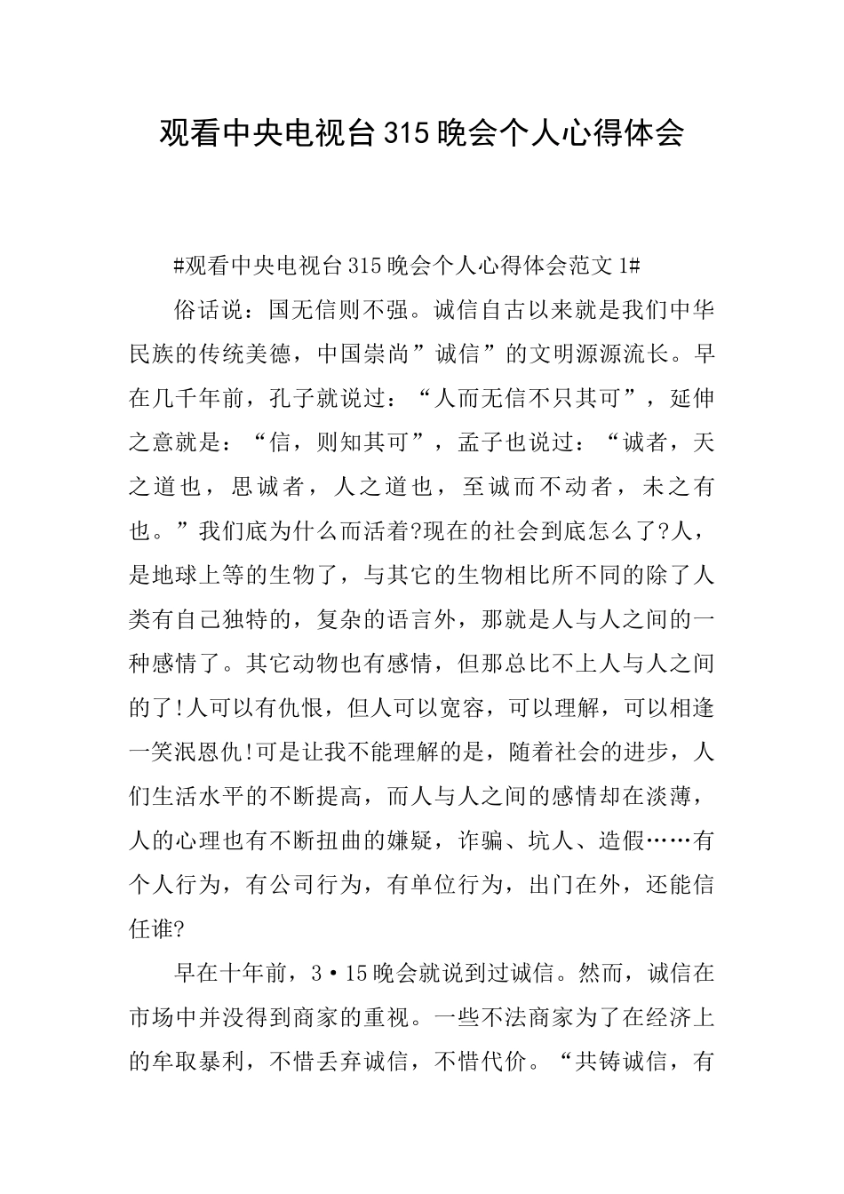 观看中央电视台315晚会个人心得体会_第1页