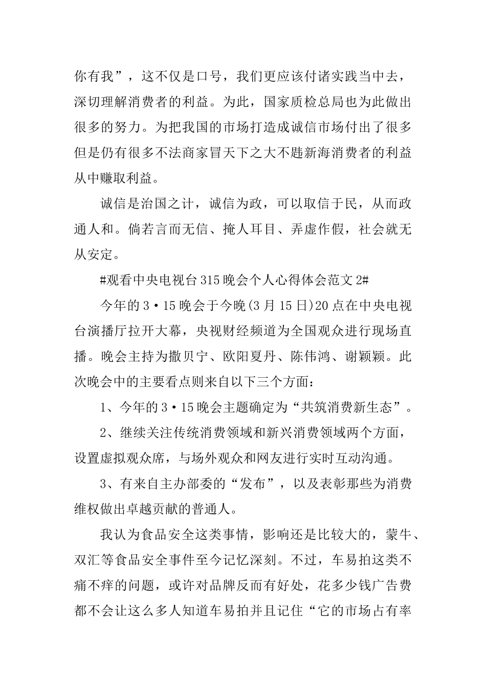 观看中央电视台315晚会个人心得体会_第2页