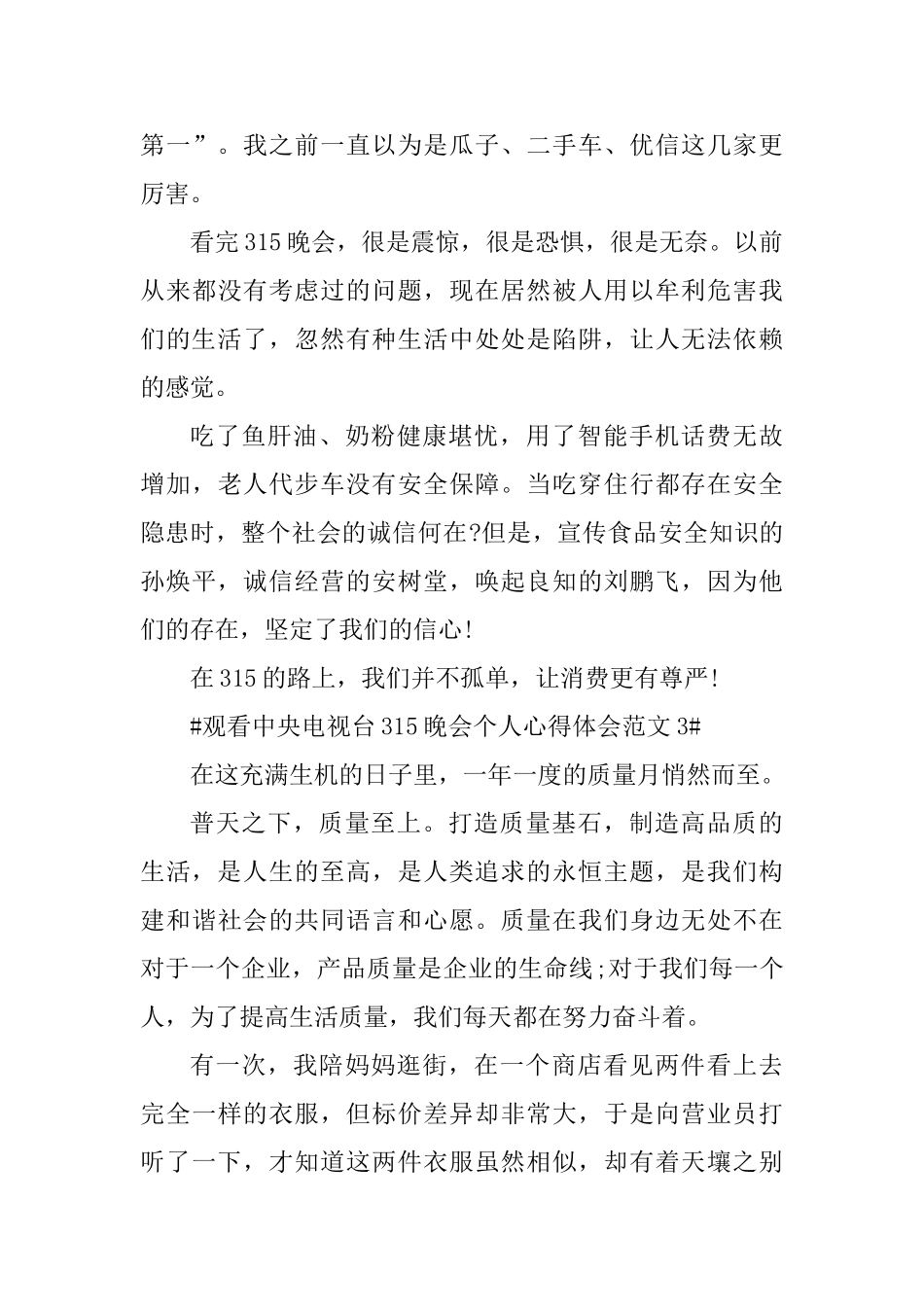 观看中央电视台315晚会个人心得体会_第3页