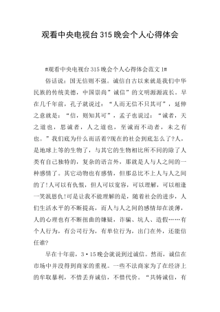 观看中央电视台315晚会个人心得体会