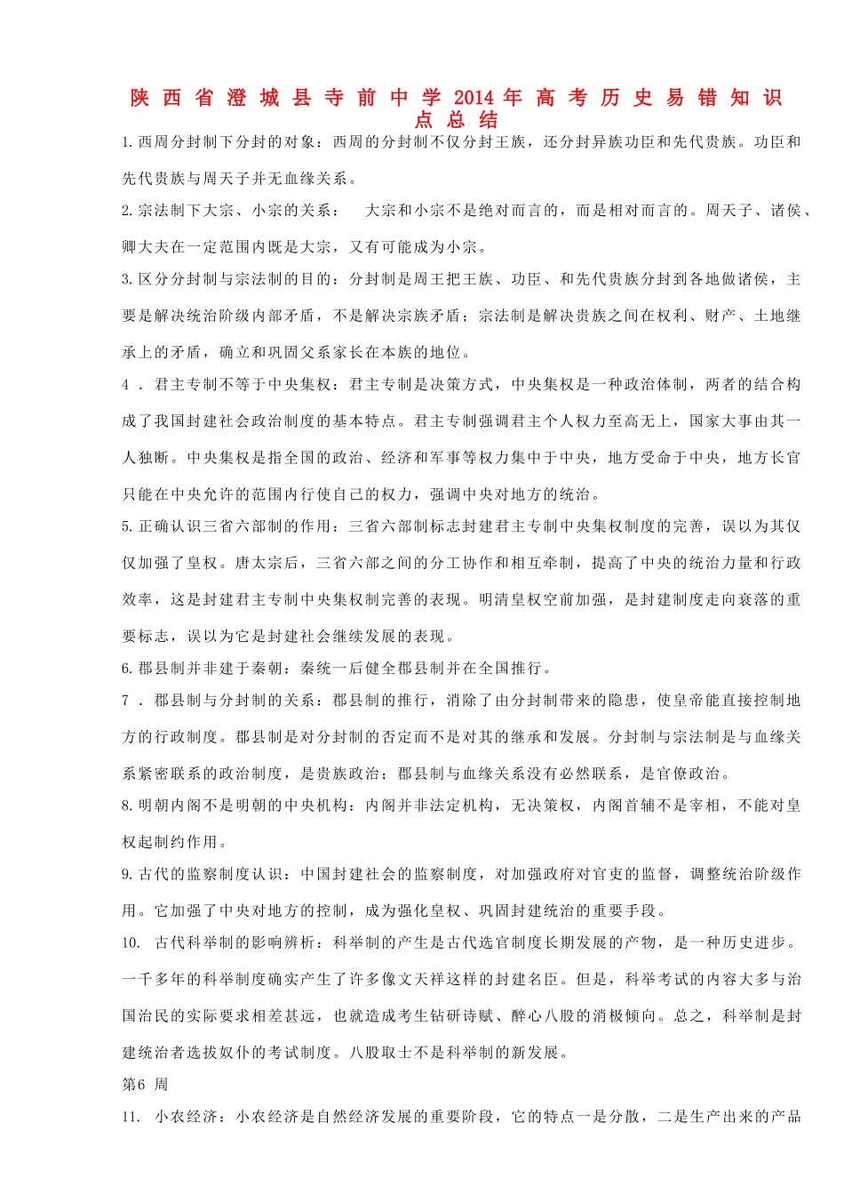 陕西省澄城县寺前中学2014年高考历史易错知识点总结_第1页
