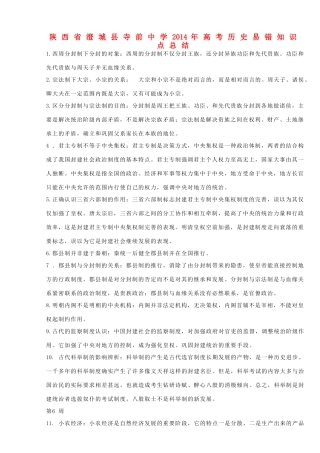 陕西省澄城县寺前中学2014年高考历史易错知识点总结