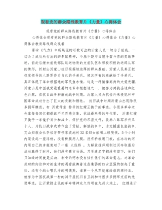 观看党的群众路线教育片《力量》心得体会