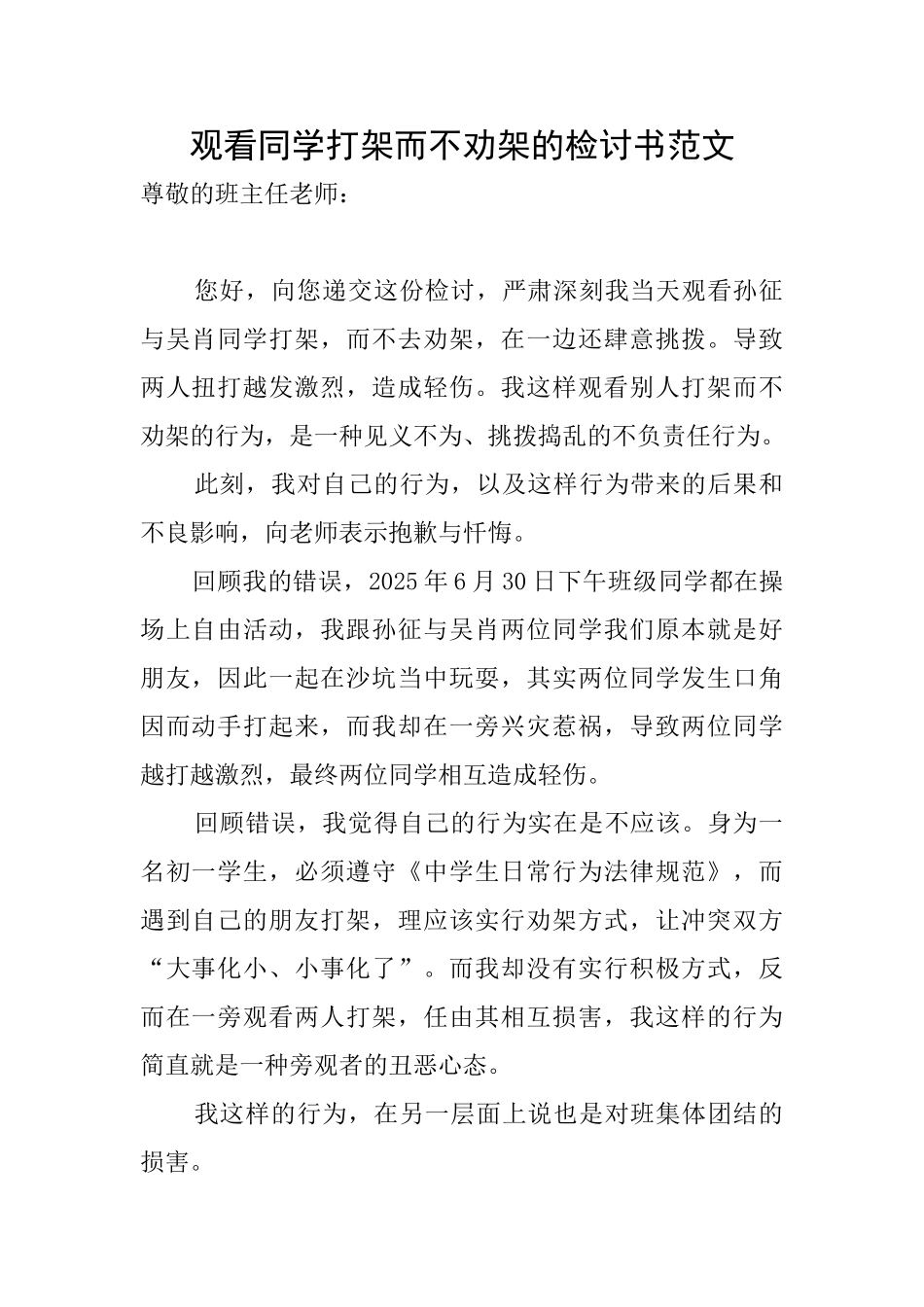 观看同学打架而不劝架的检讨书范文_第1页