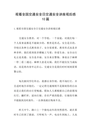 观看全国交通安全日交通安全讲座观后感10篇
