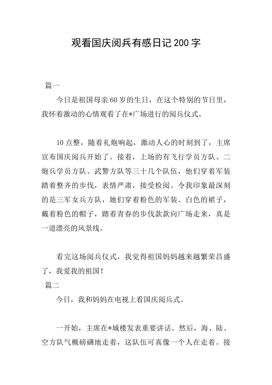 观看国庆阅兵有感日记200字_第1页