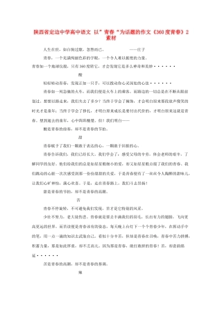 陕西省定边中学高中语文 以”青春“为话题的作文《360度青春》2素材