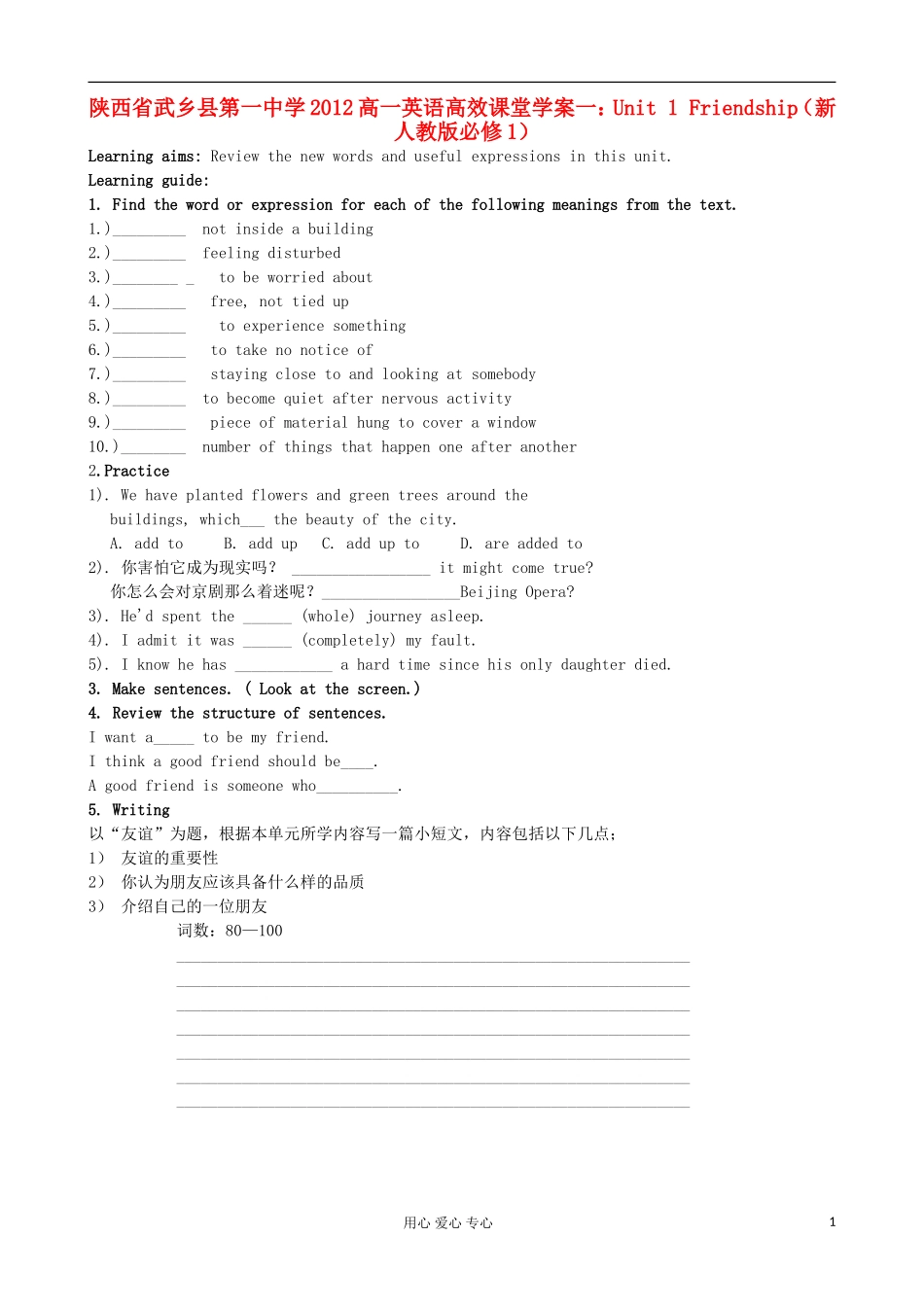 陕西省武乡县2012高中英语高效课堂 Unit 1 Friendship学案一 新人教版必修1_第1页