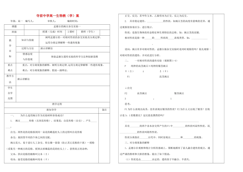 陕西省澄城县寺前中学2014年高中生物 1.1孟德尔的豌豆杂交实验一教案 新人教版必修2_第1页