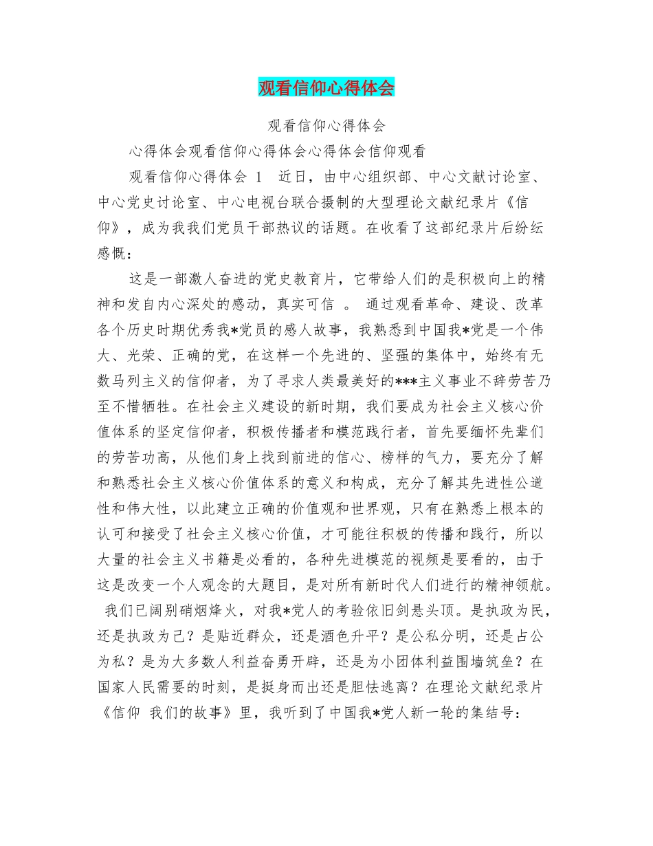 观看信仰心得体会_第1页