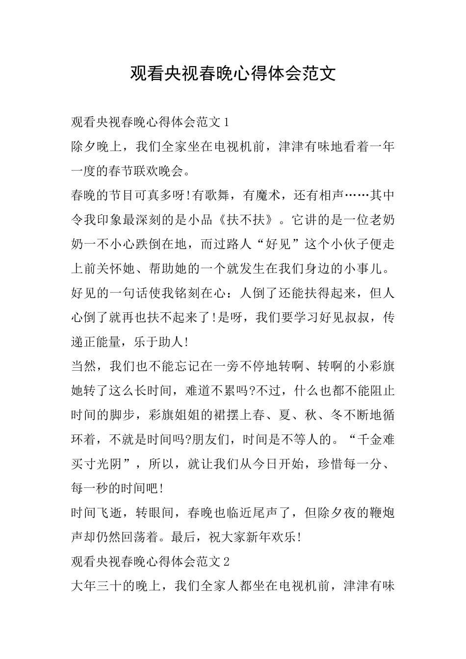 观看央视春晚心得体会范文_第1页