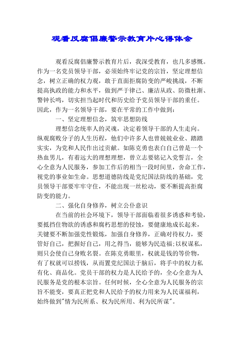 观看反腐倡廉警示教育片心得体会_第1页