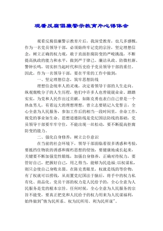 观看反腐倡廉警示教育片心得体会