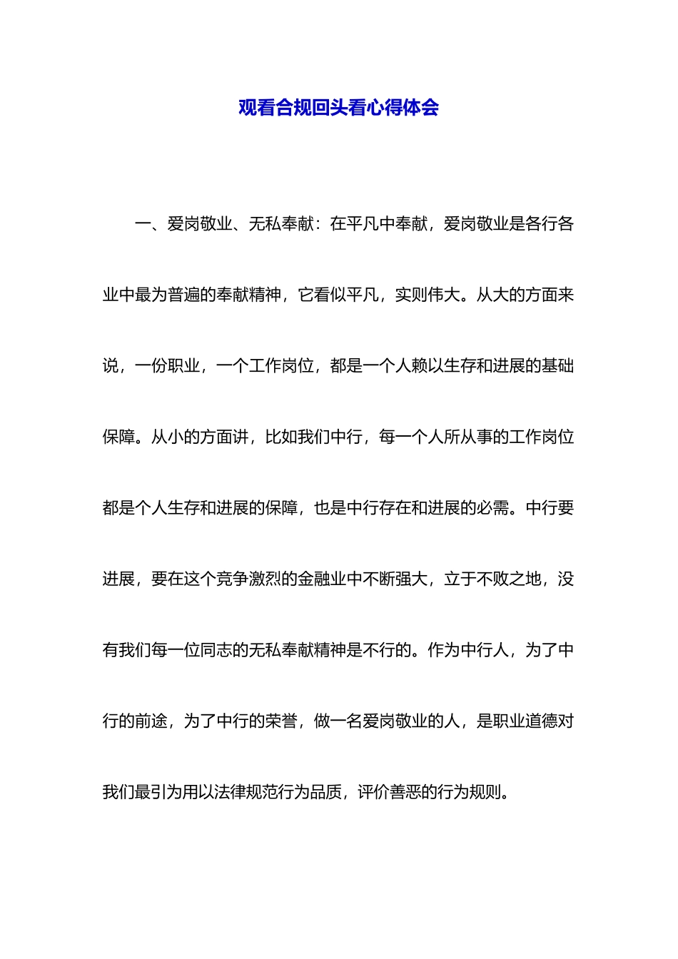 观看合规回头看心得体会_第1页