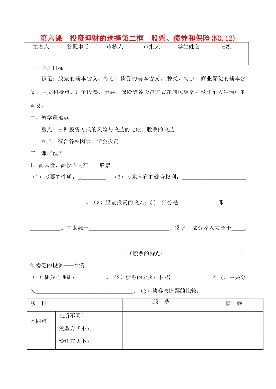 重庆市江津五中高中政治《第二框 股票、债券和保险》学案 新人教版必修1_第1页