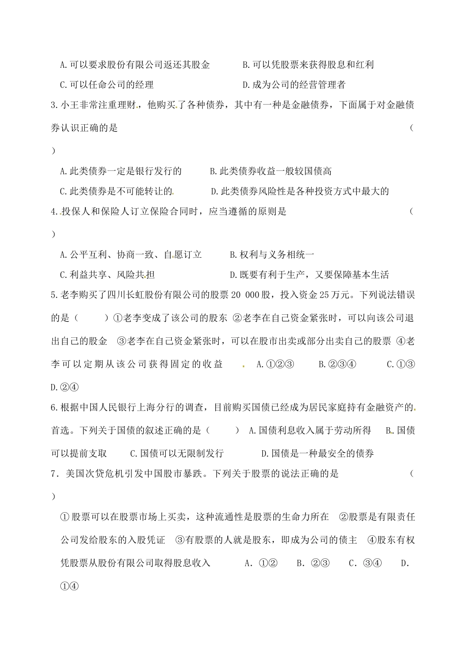 重庆市江津五中高中政治《第二框 股票、债券和保险》学案 新人教版必修1_第3页