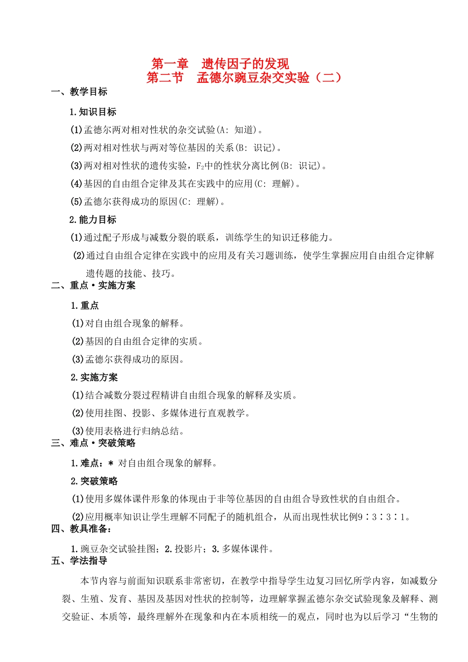 陕西省澄城县寺前中学2014年高中生物 1.2孟德尔豌豆杂交实验（二）第1课时教案 新人教版必修2_第1页