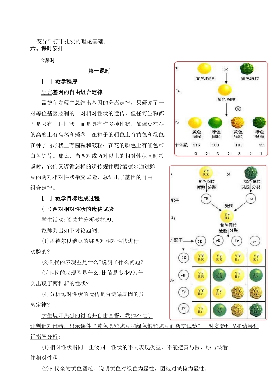 陕西省澄城县寺前中学2014年高中生物 1.2孟德尔豌豆杂交实验（二）第1课时教案 新人教版必修2_第2页