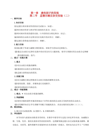 陕西省澄城县寺前中学2014年高中生物 1.2孟德尔豌豆杂交实验（二）第1课时教案 新人教版必修2