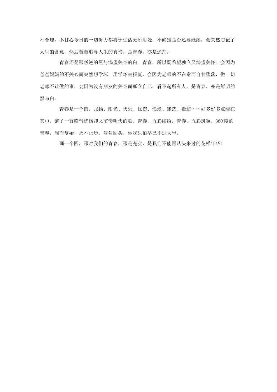 陕西省定边中学高中语文 以”青春“为话题的作文《360度青春》素材_第2页