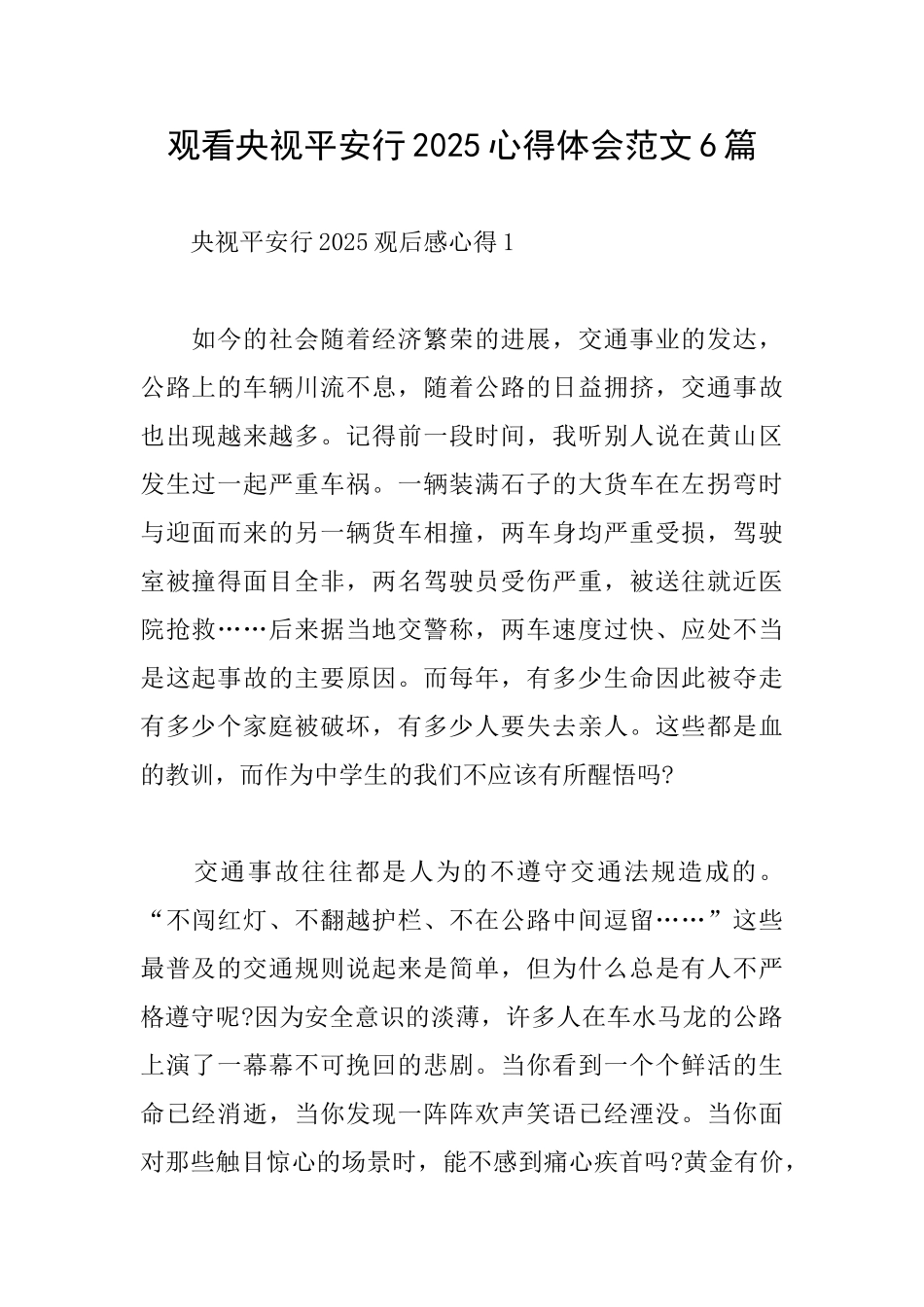 观看央视平安行2025心得体会范文6篇_第1页