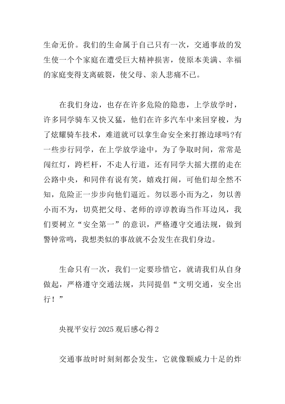 观看央视平安行2025心得体会范文6篇_第2页