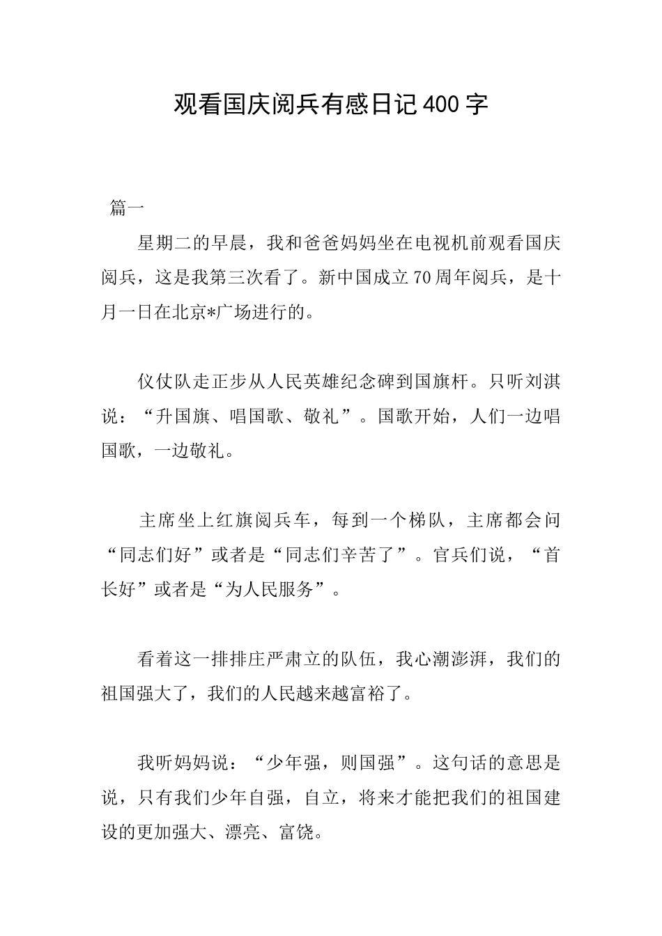 观看国庆阅兵有感日记400字_第1页