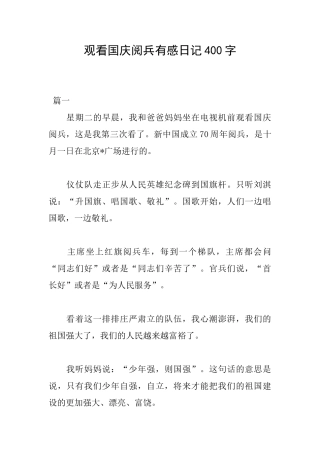 观看国庆阅兵有感日记400字