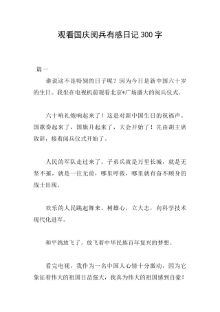 观看国庆阅兵有感日记300字