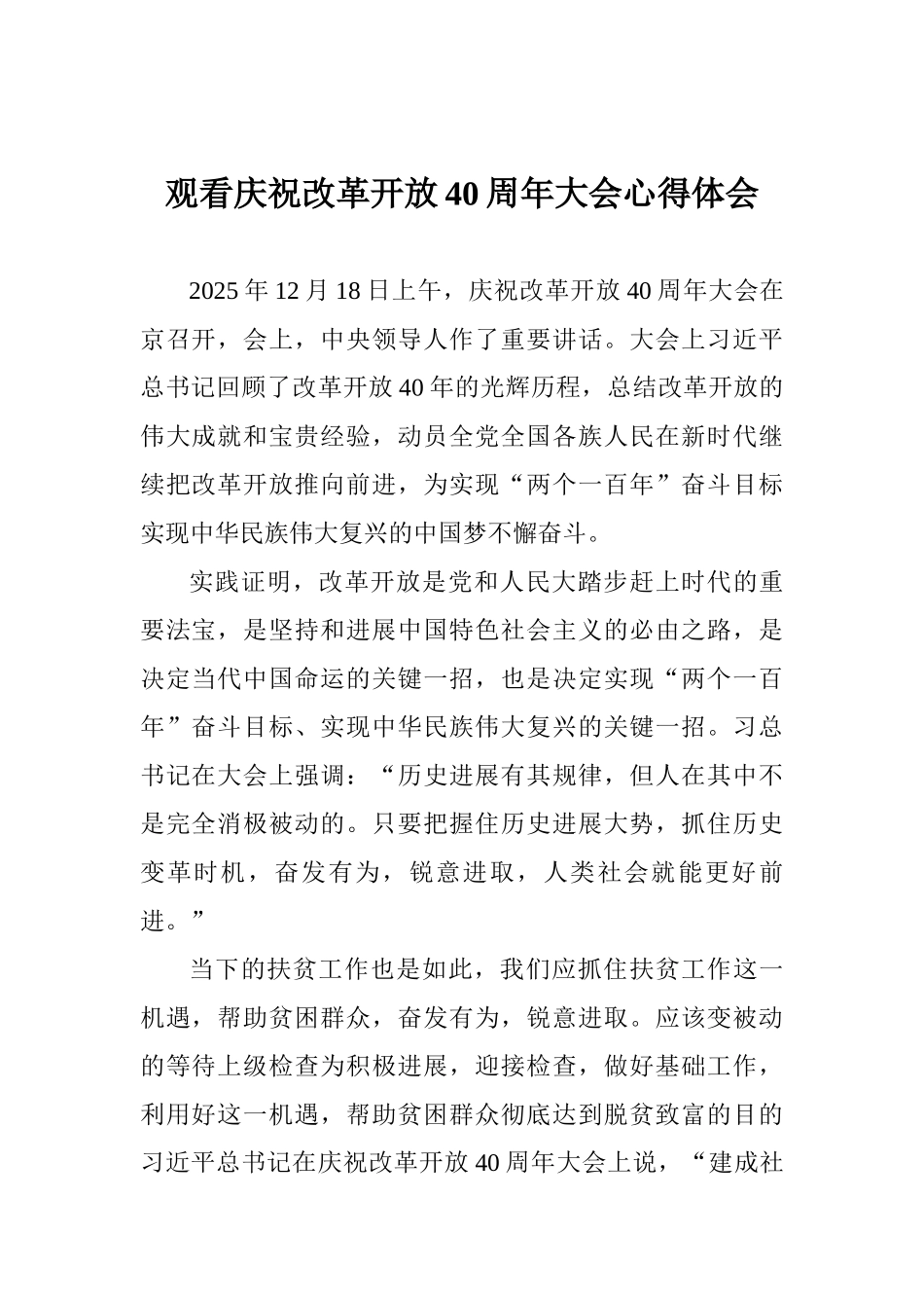 观看庆祝改革开放40周年大会心得体会_第1页