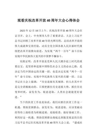 观看庆祝改革开放40周年大会心得体会