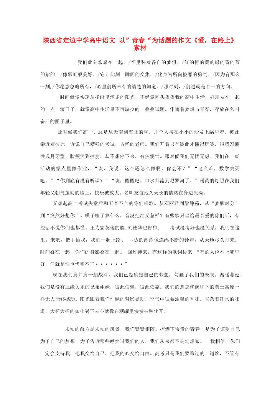 陕西省定边中学高中语文 以”青春“为话题的作文《爱，在路上》素材_第1页