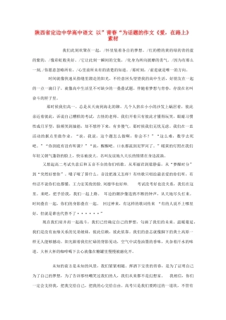 陕西省定边中学高中语文 以”青春“为话题的作文《爱，在路上》素材
