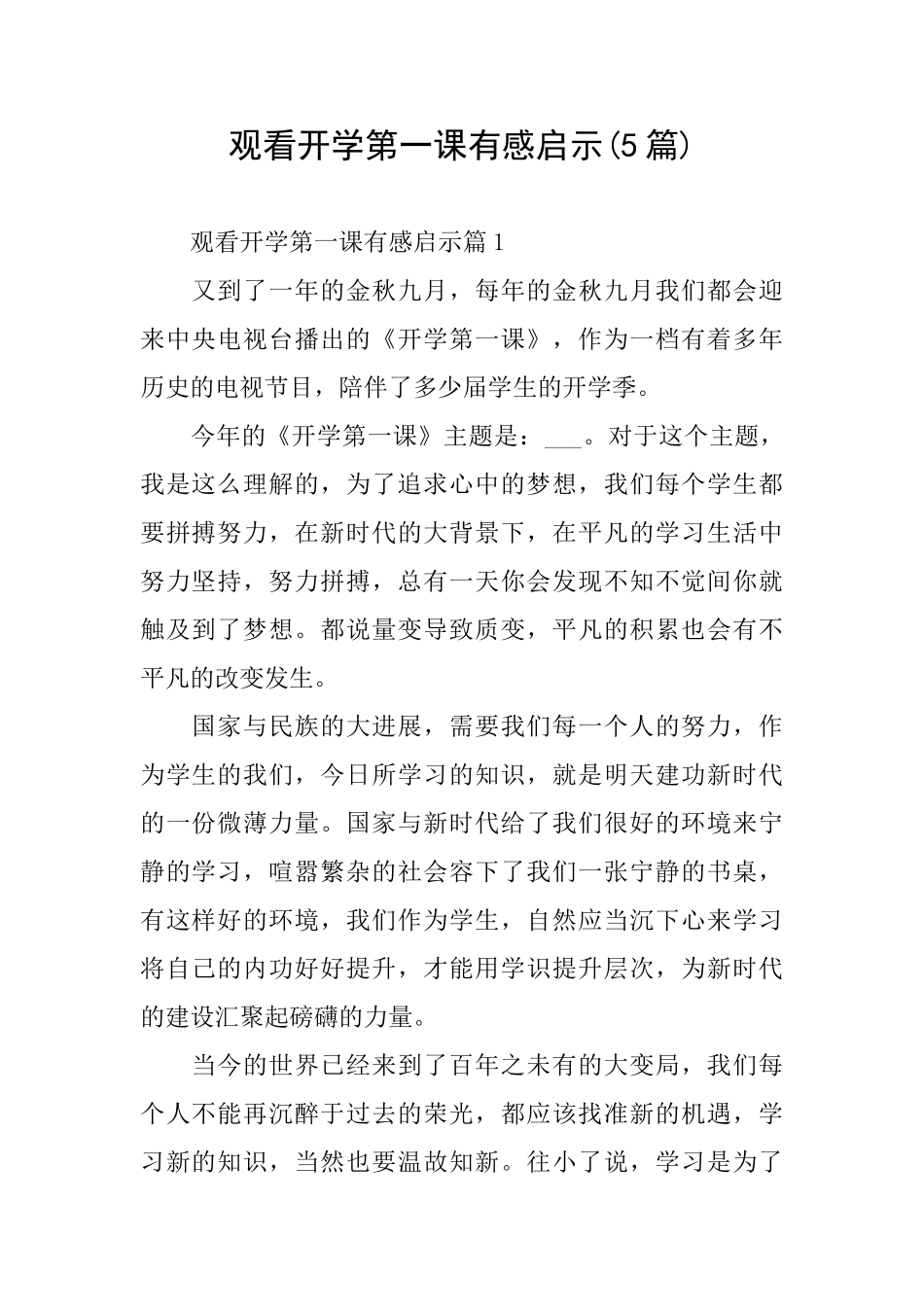 观看开学第一课有感启示_第1页