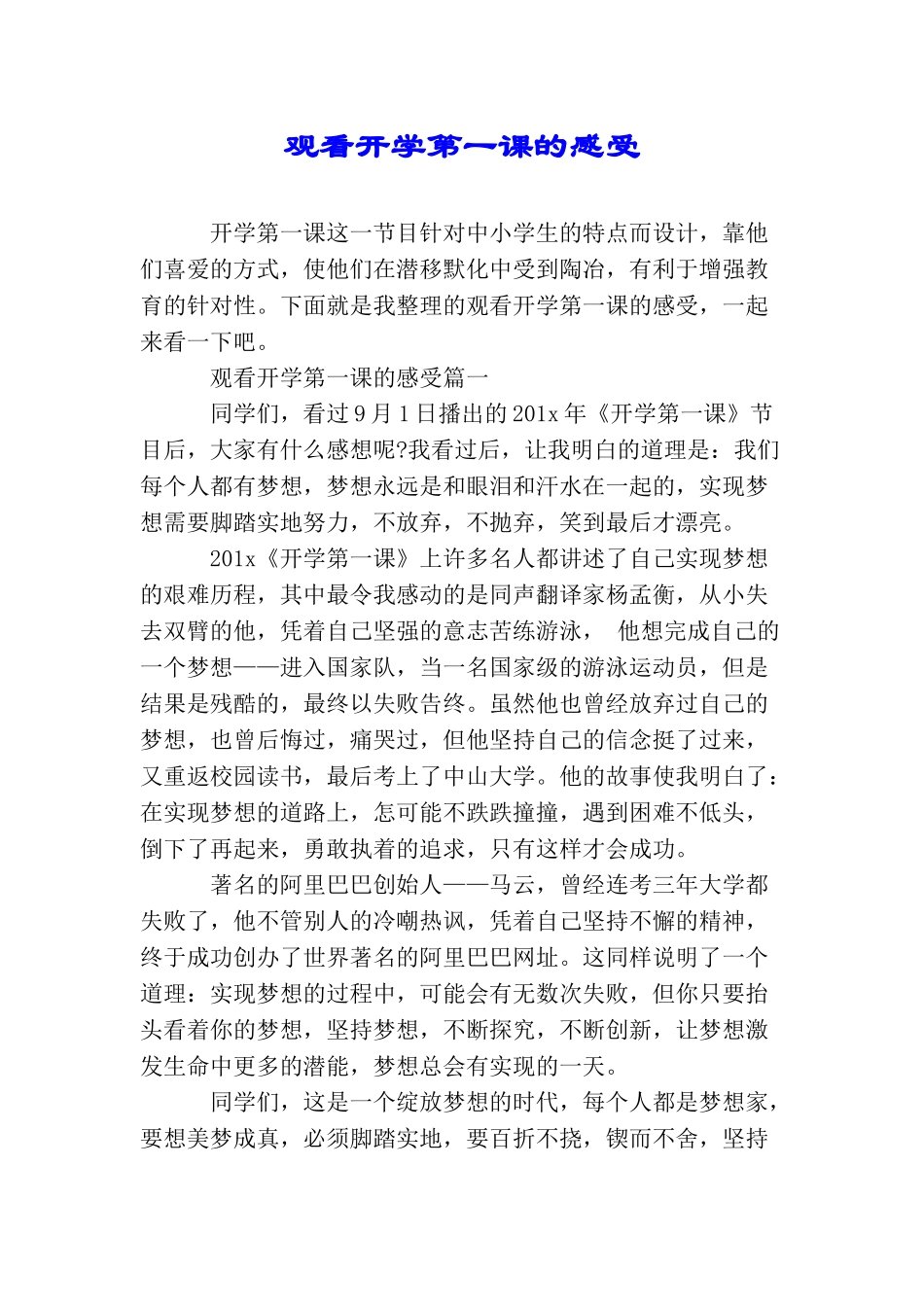 观看开学第一课的感受_第1页