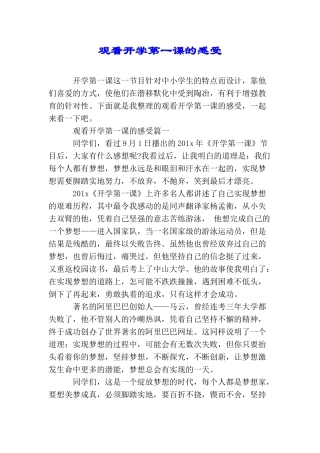 观看开学第一课的感受
