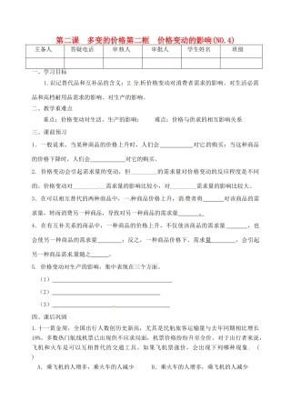 重庆市江津五中高中政治《第二框 价格变动的影响》学案 新人教版必修1