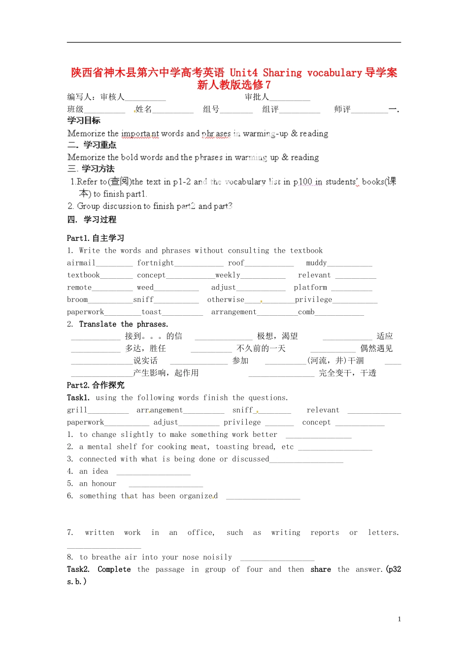 陕西省神木县第六中学高考英语 Unit4 Sharing vocabulary导学案 新人教版选修7_第1页